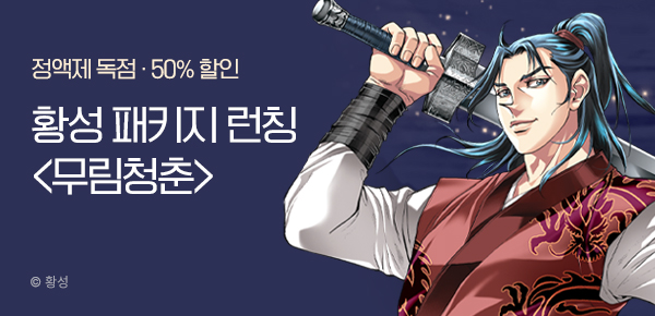 무협_미스터블루_황성 무림청춘 패키지 런칭+50%할인 +1다무_8/6