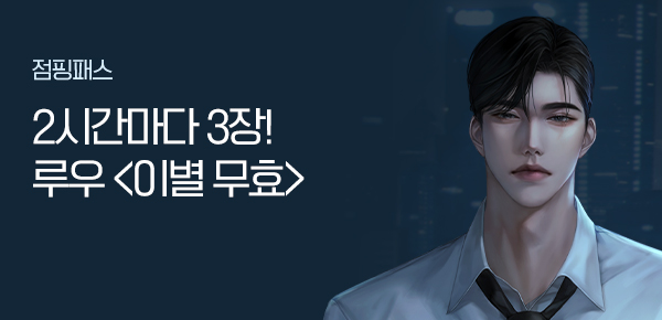 소설_점핑패스_로맨스_이별 무효_0806종료
