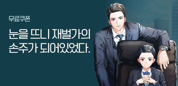 소설_판타지_늦깎이 재벌가 막내손주_작품배너_0810 종료