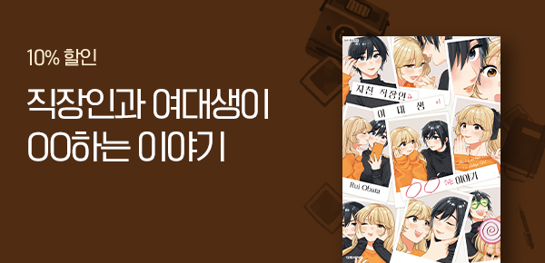 만화_대원(콘1)_<지친 직장인과 여대생이 OO하는 이야기>_0812