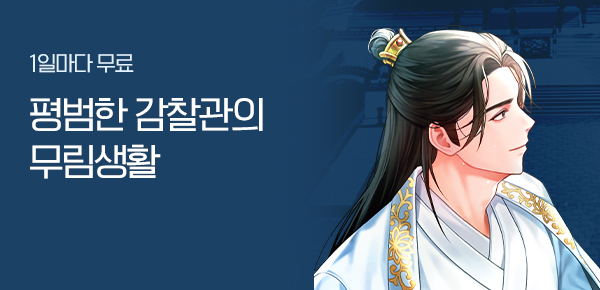 소설_문피아_무협_평범한 감찰관의 무림생활_0813종료