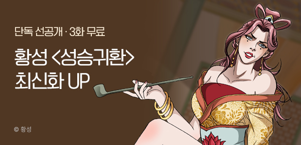 무협_미스터블루_황성<성승귀환>포인트배너_8/3
