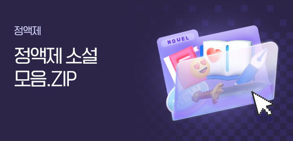 소설_전장르_정액제 소설 모음.ZIP
