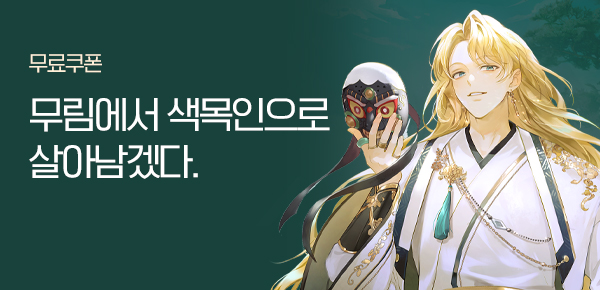 소설_무협_무림에서 색목인으로 살아남기_선물함 작품배너_0815 종료