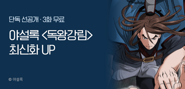 무협_미스터블루_야설록<독왕강림>포인트배너_8/4
