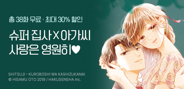 만화_서울미디어_<집사 쿠로보시는 섬기지 않아> 완결 기념_0901