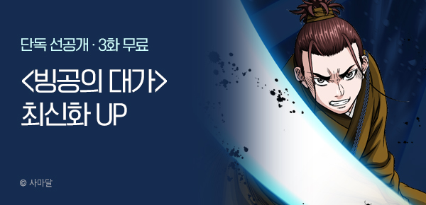 무협_미스터블루_사마달<빙공의 대가>포인트배너_8/4