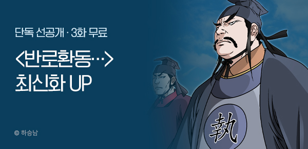 무협_미스터블루_하승남<반로환동인 줄 알았다>포인트배너_8/7