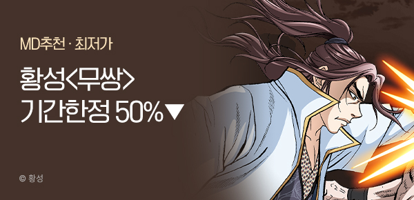 무협_미스터블루_황성 <기간한정> 무쌍 [단행본] 50% 할인_8/9