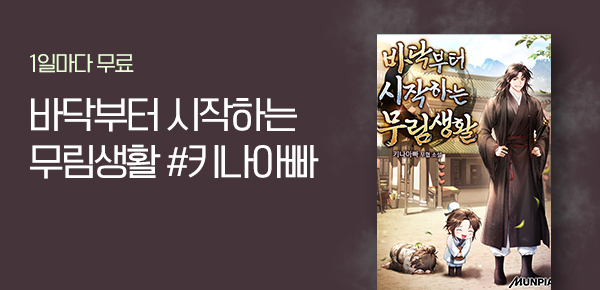 소설_문피아_무협_바닥부터 시작하는 무림생활 3차독점_0818 종료