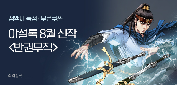 무협_미스터블루_야설록 <반권무적> 런칭 + 선물함_8/18