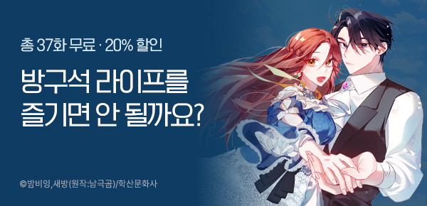 웹툰_학산_귀족 영애의 방구석 라이프_0818