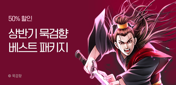 만화_KOCN_묵검향 패키지 신규_0831
