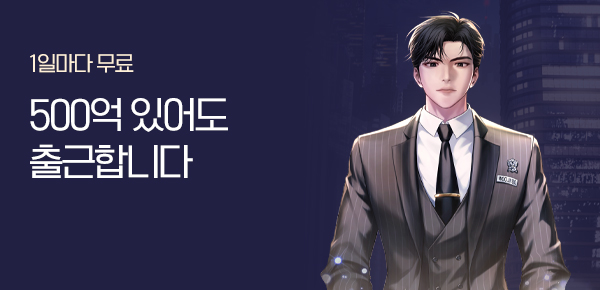 소설_문피아_판타지_500억 있어도 출근합니다_0820 종료
