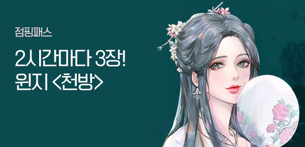 소설_점핑패스_로맨스_천방_0820종료