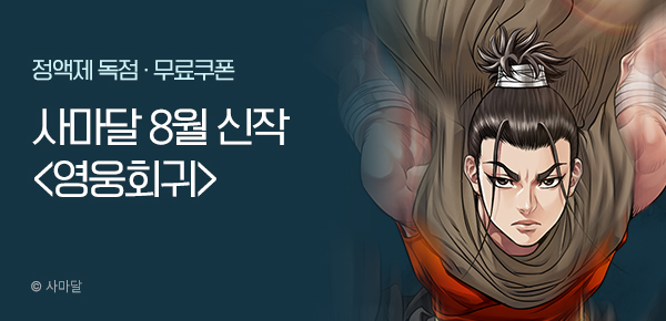 무협_미스터블루_사마달 <영웅회귀> 런칭 + 선물함_8/21