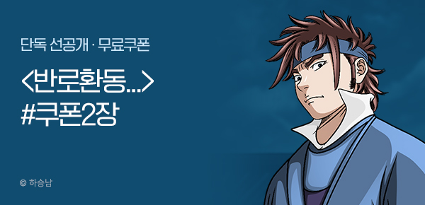 무협_미스터블루_하승남 <반로환동인 줄 알았다> 포인트 배너+선물함_8/14