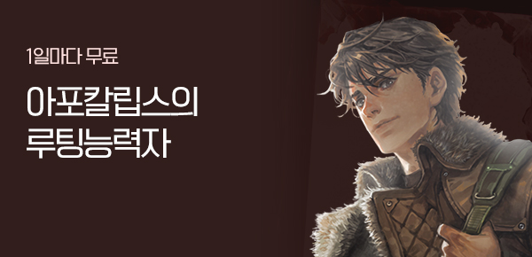소설_문피아_판타지_아포칼립스의 루팅능력자_0822종료