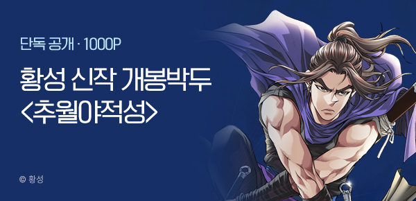 무협_미스터블루_황성 8월 2차 <추월야적성> 개봉박두_8/14