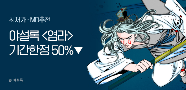 무협_미스터블루_야설록 <기간한정> 염라 [단행본] 50% 할인_8/16