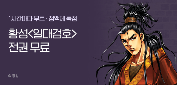 무협_미스터블루_정액제 1시간마다 무료 황성<일대검호>_1순위_8/17
