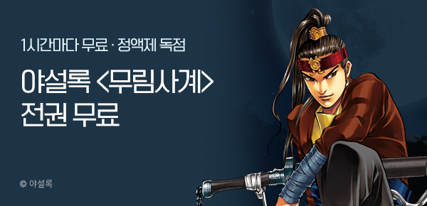 무협_미스터블루_정액제 1시간마다 무료 야설록<무림사계>_2순위_8/17