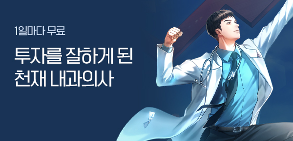 소설_문피아_판타지_의사가 투자를 잘함_0825 종료