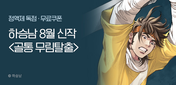 무협_미스터블루_하승남 <골통 무림탈출> 런칭 + 선물함_8/25