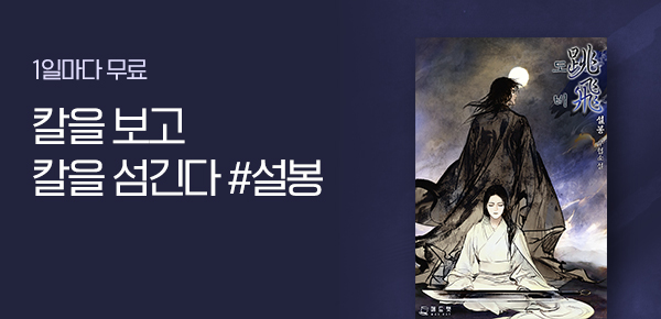 소설_스토린랩_무협_도비_0826종료