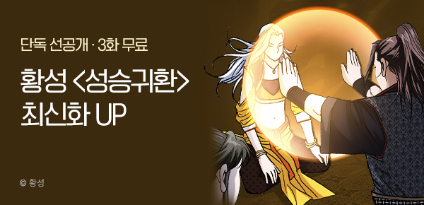 무협_미스터블루_황성 <성승귀환> 포인트배너_8/17