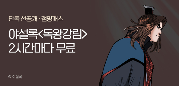 무협_미스터블루_야설록 <독왕강림> 100화 UP 기념 점핑패스_8/18