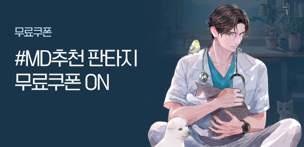 소설_#MD추천_판타지_레벨업하는 수의사 [단행본]_0828종료