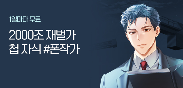 소설_문피아_판타지_2000조 재벌가 첩 자식_0829종료