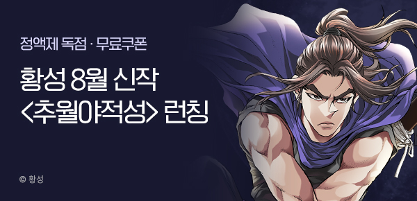 무협_미스터블루_황성 <추월야적성> 런칭 + 선물함_8/28