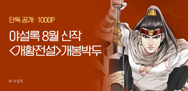 무협_미스터블루_야설록 8월 2차 <개황전설> 개봉박두 _8/19