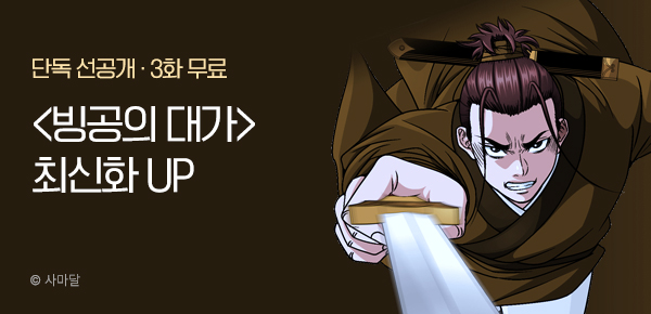 무협_미스터블루_사마달 <빙공의 대가> 포인트 배너_8/21