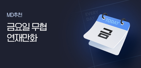 만화_미스터블루_금요일, 오늘 무협 연재_0815