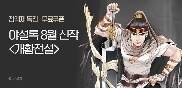 무협_미스터블루_야설록 <개황전설> 런칭 + 선물함_9/2