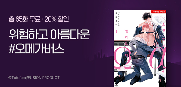 만화_넥스큐브_위험하고 아름다운 #오메가버스_0902