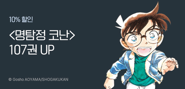 만화_디씨더블유_<명탐정 코난> 업데이트 기념_0903