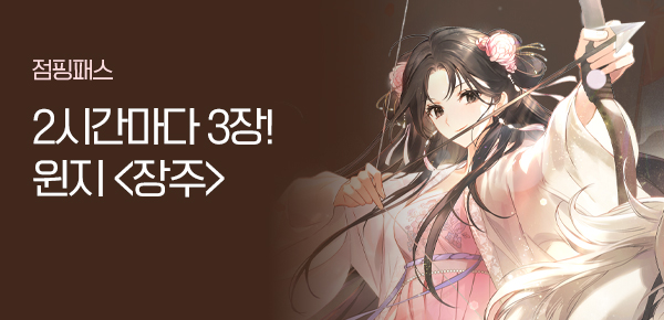 소설_점핑패스_로맨스_장주_0903종료