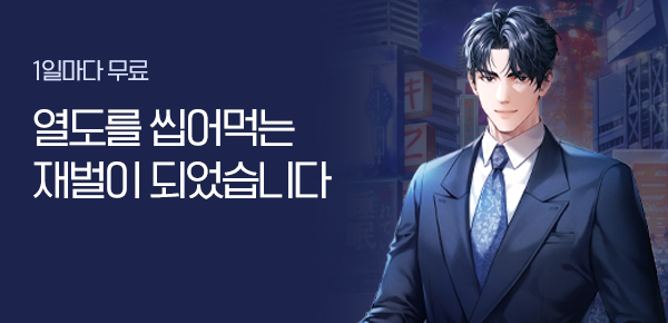 소설_제이플미디어_판타지_열도를 씹어먹는 재벌이 되었습니다_0904종료