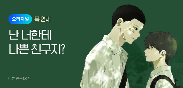 웹툰_독점_<나쁜 친구> 연재배너_상시