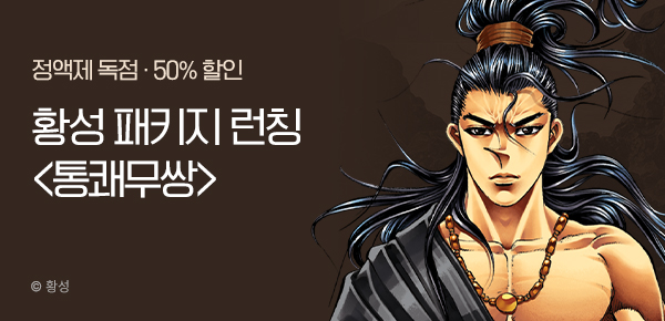 무협_미스터블루_황성 테마 패키지 <통쾌무쌍> 런칭 + 50%할인 + 1다무_9/6