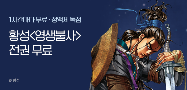 무협_미스터블루_정액제 1시간마다 무료 황성<영생불사>_1순위_8/31