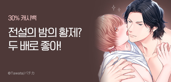 만화_넥스큐브_BL 특선 <내 상사는 맛있는 밤의 황제>_0908