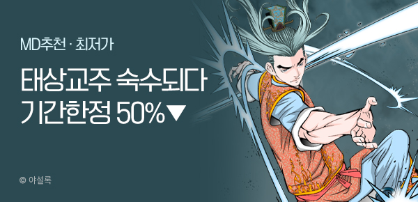 무협_미스터블루_야설록 <기간한정> 태상교주 숙수되다 [단행본] 50% 할인_9/1