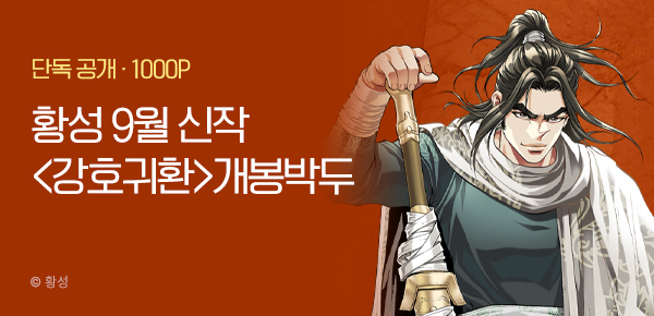 무협_미스터블루_황성9월1차<강호귀환>개봉박두_8/31