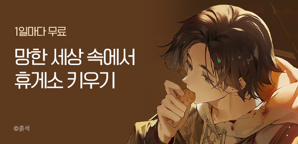 소설_제이플미디어_판타지_아포칼립스 휴게소 키우기_0910 종료