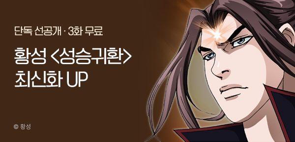 무협_미스터블루_황성 <성승귀환> 포인트 배너_8/31